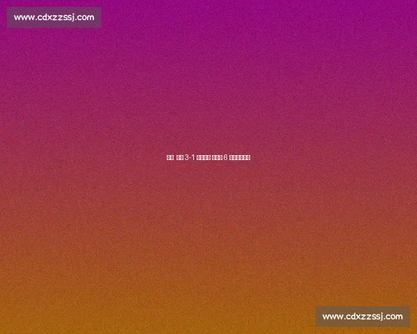 早报 德国 3-1 终结颓势 西班牙 6 球狂胜土耳其