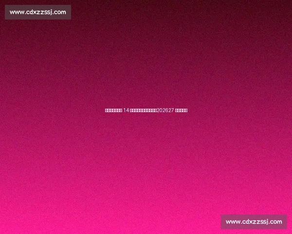 女足英超扩军至 14 队并引入升降级附加赛，202627 赛季起实施