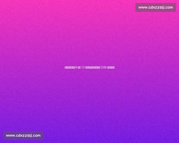 尤文身价震荡:4 人涨 13 人跌,伊尔迪兹破纪录 DV9 创最大跌幅 尤文身价震荡:4 人涨 13 人跌,伊尔迪兹破纪录 DV9 创最大跌幅