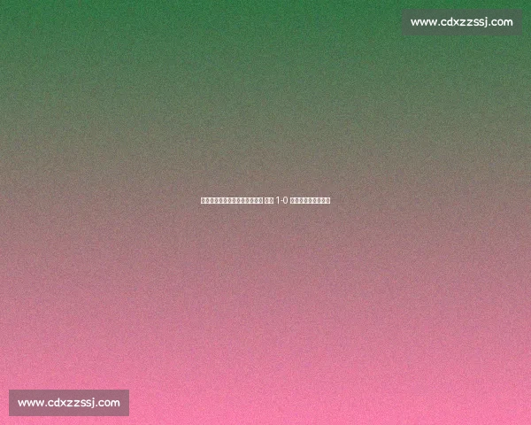 弗洛伦蒂诺督战!贡萨洛制胜球 皇马 1-0 尤文晋级世俱杯八强 弗洛伦蒂诺督战!贡萨洛制胜球 皇马 1-0 尤文晋级世俱杯八强