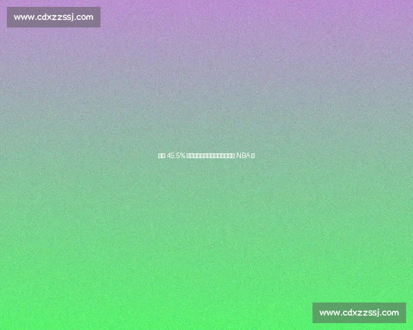 夏联 45.5% 三分神射!火箭旧将拒高薪坚守 NBA 梦 夏联 45.5% 三分神射!火箭旧将拒高薪坚守 NBA 梦